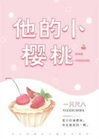 《他的小樱桃》