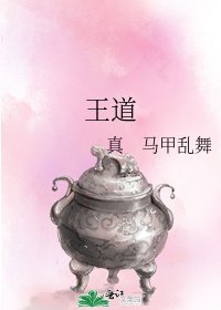 《王道》