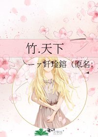《竹.天下》