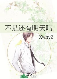 《不是还有明天吗》