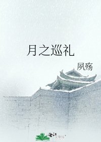 《月之巡礼》