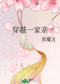 《穿越一家亲》