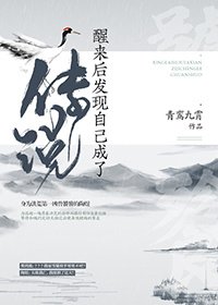 《醒来后发现自己成了传说》