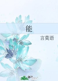 《能》