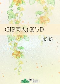 《(HP同人) K与D》