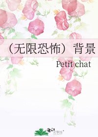 《(无限恐怖)背景》