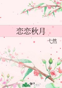 《恋恋秋月》