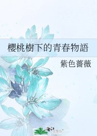 《櫻桃樹下的青春物語》