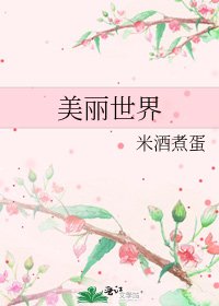 《美丽世界》