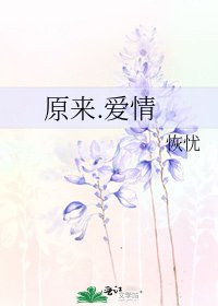 《原来.爱情》