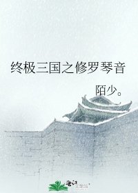 《终极三国之修罗琴音》