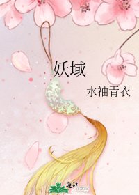 《妖域》