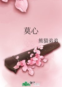 《莫心》