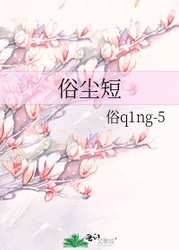 《俗尘短》