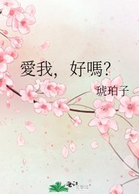 《愛我,好嗎?》