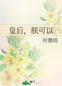 《皇后,朕可以》