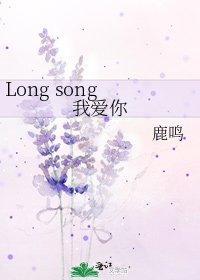 《Long song 我爱你》