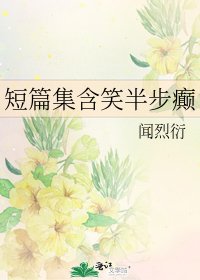 《短篇集含笑半步癫》