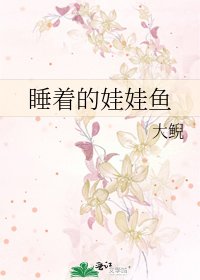 《睡着的娃娃鱼》