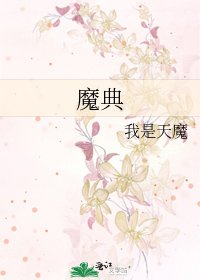 《魔典》