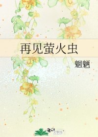 《再见萤火虫》