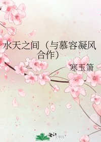 《水天之间(与慕容凝风合作)》