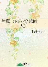 《片翼(FF7-穿越同人)》
