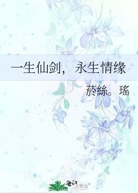 《一生仙剑,永生情缘》