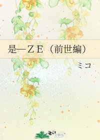 《是―ZE(前世編)》