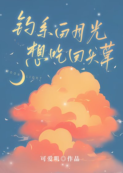 《钓系白月光想吃回头草》
