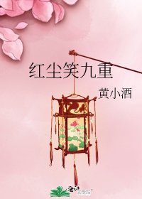 《红尘笑九重》