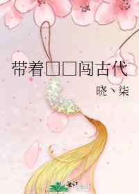 《带着□□闯古代》