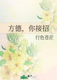 《方德,你接招》