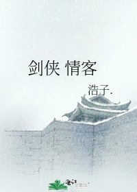 《剑侠 情客》