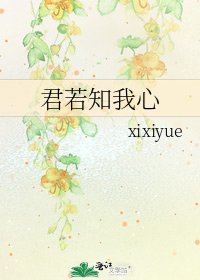 《君若知我心》