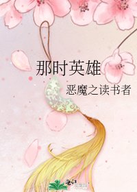 《那时英雄》