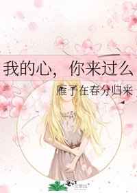《我的心,你来过么》