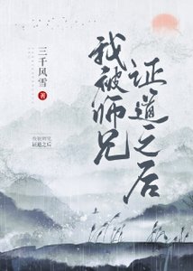 《我被师兄证道之后》