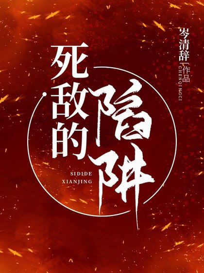 《死敌的陷阱》