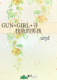 《GUN+GIRL+寻找我的男孩》