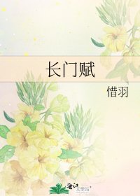 《长门赋》