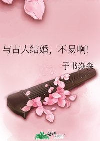《与古人结婚,不易啊!》