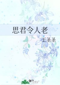 《思君令人老》
