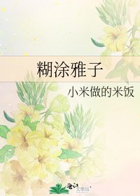 《糊涂雅子》