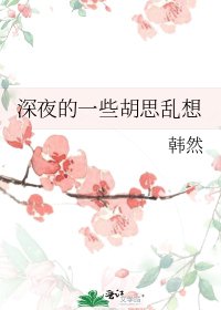 《深夜的一些胡思乱想》