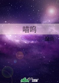 《喵呜》