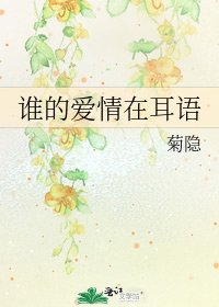 《谁的爱情在耳语》
