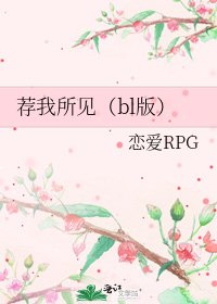 《荐我所见(bl版)》
