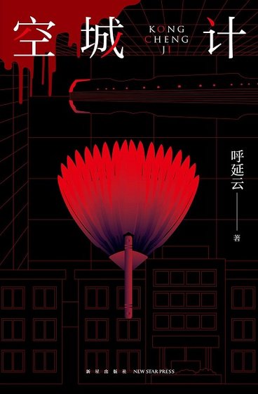 《空城计(出版书)》