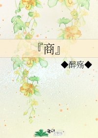 《『商』》